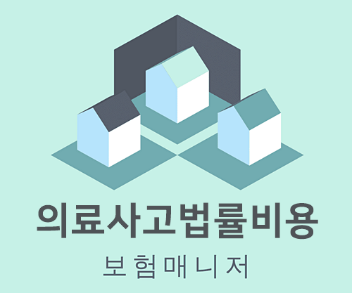  태아보험 의료사고 법률비용 변호사 착수금 보장 담보