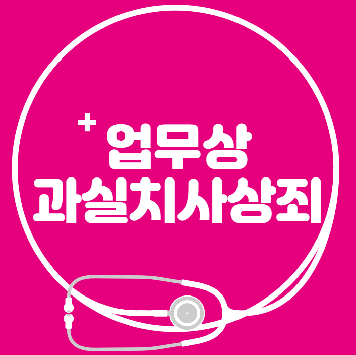 업무상 과실치사상죄 사례를 통해 자세히 알아보기 위해서는 5