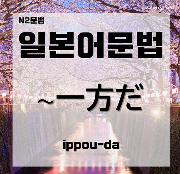 [일본어공부] 일본어 문법 : N2문법 「～一方だ」에 대해서 알아보자.