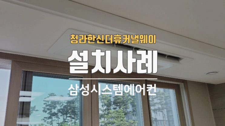  청라한신더휴커낼웨이 아파트가정용시스템에어컨 설치했어요