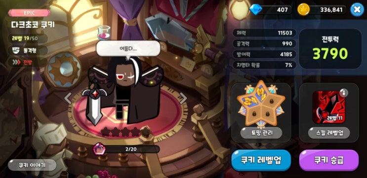  쿠키런 킹덤 토핑 강화와 세팅 알아보자.
