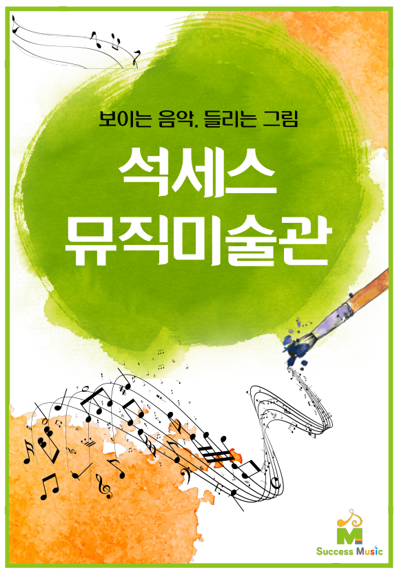  석세스뮤직 미술관 '보이는 음악, 들리는 그림'