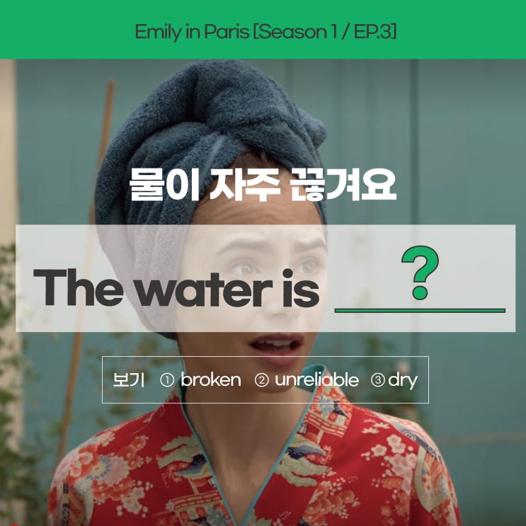  [에밀리인파리] '물이 자주 끊겨요'를 영어로? quit 아닙니다! (온라인영어회화 러너블)
