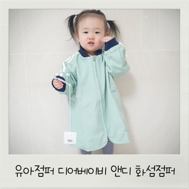  유아점퍼 디어베이비 앤디 화섬점퍼 봄느낌 물씬