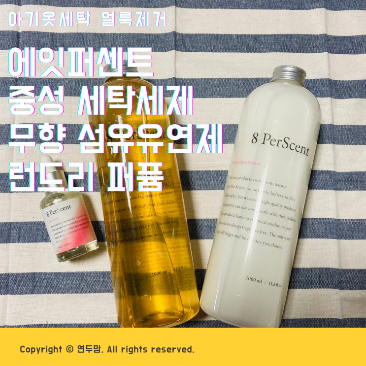 아기옷세탁 얼룩제거 에잇퍼센트 중성세제 섬유유연제 아기옷세탁 얼룩제거 에잇퍼센트 중성세제 섬유유연제