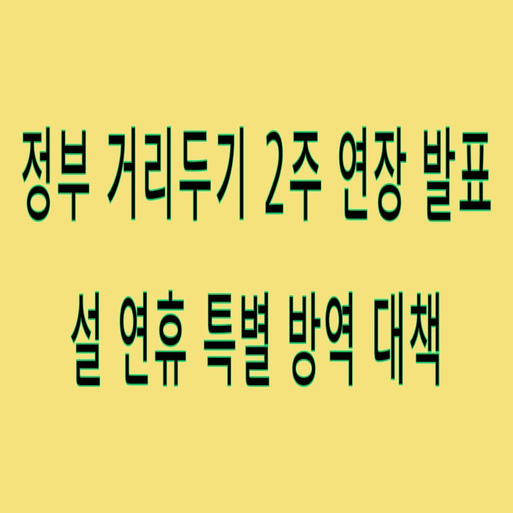  정부 코로나 거리두기 2주 연장 발표(2/14일까지) / 거리두기 완화 사항(체육관, 헬스장, 스키장, 카페, 식당) / 설연휴 특별방역 대책