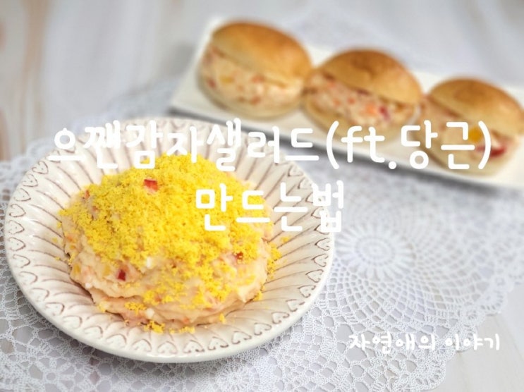  으깬감자샐러드(ft.당근) 만드는법