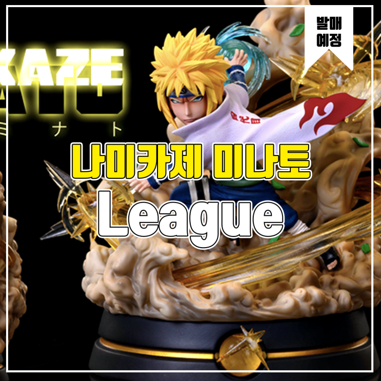  [소식] League 나루토 - 나미카제 미나토