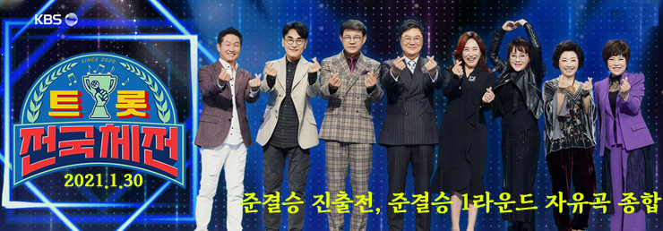 트롯전국체전, 준결승 진출자와 탈락자, 준결승 1라운드 자유곡 결과 종합 트롯전국체전, 준결승 진출자와 탈락자, 준결승 1라운드 자유곡 결과 종합