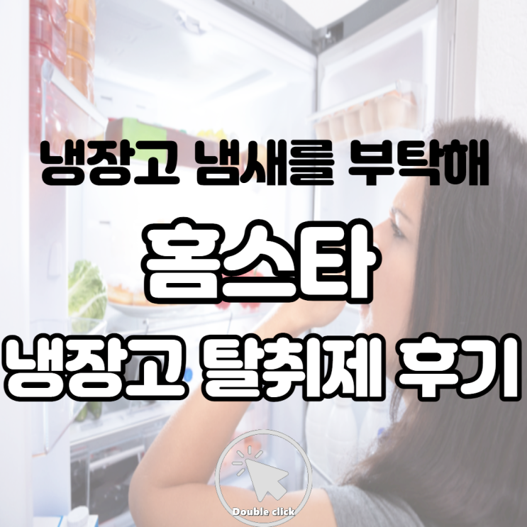  냄새먹는 홈스타 냉장고용 후기 악취 탈취제 얼마나 효과 있을까요?