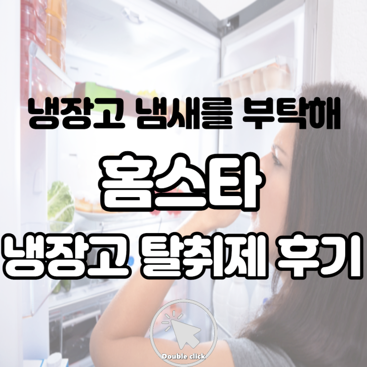 냄새먹는 홈스타 냉장고용 후기 악취 탈취제 얼마나 효과 있을까요?