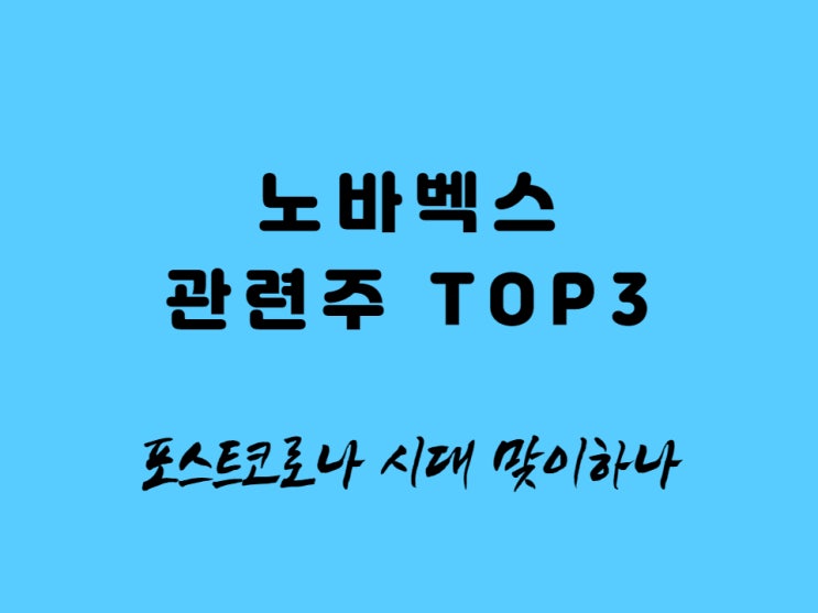  노바벡스 관련주 TOP.3 - 높은 예방효과 포스트코로나 수혜