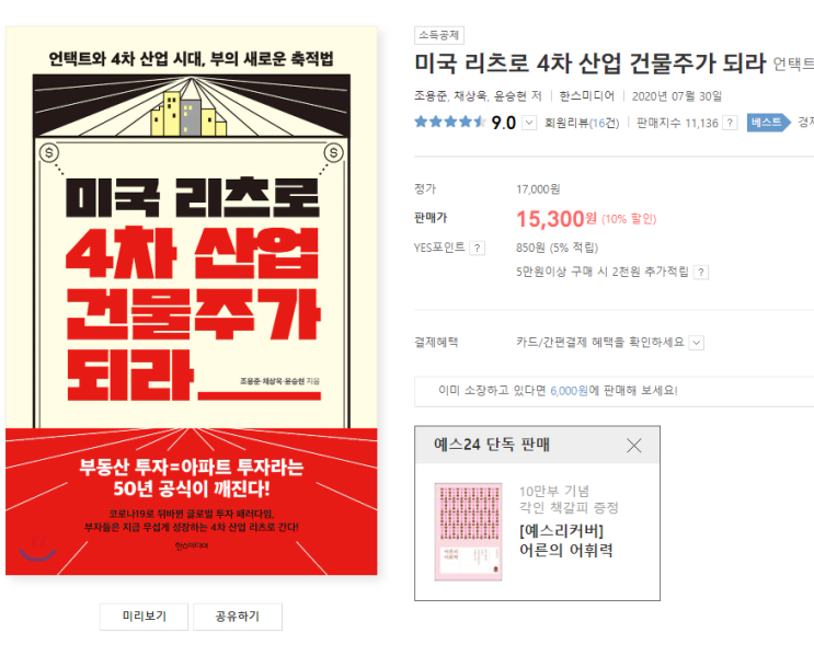  책소개 - 미국 리츠로 4차 산업 건물주가 되라