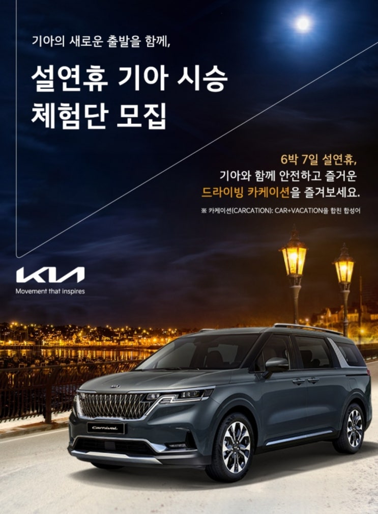  기아의 새로운 출발을 함께, 기아 시승 체험단 모집/카니발과 함께하는 6박7일 시승이벤트