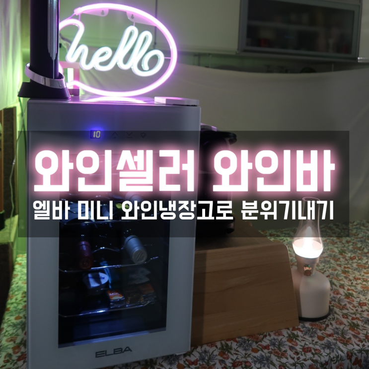  엘바 미니 와인셀러로 신혼부부의 여유로운 와인바 느낌내기