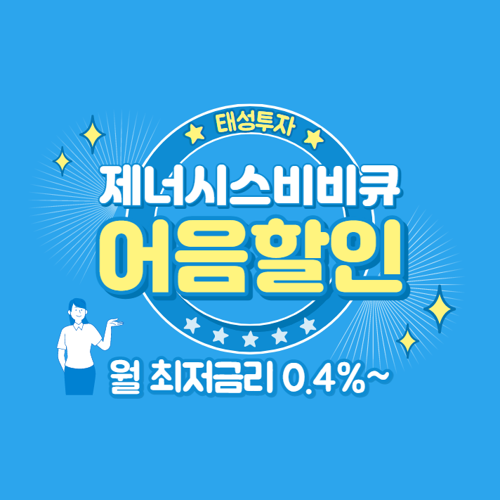  (주)제너시스비비큐 발행 전자어음 할인 안내