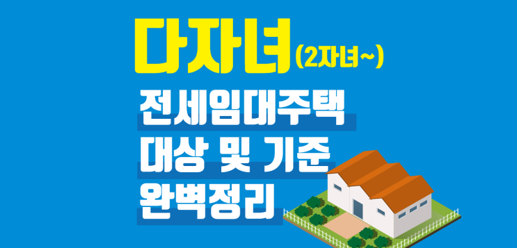  LH 다자녀 전세임대주택 입주자 모집 시작!