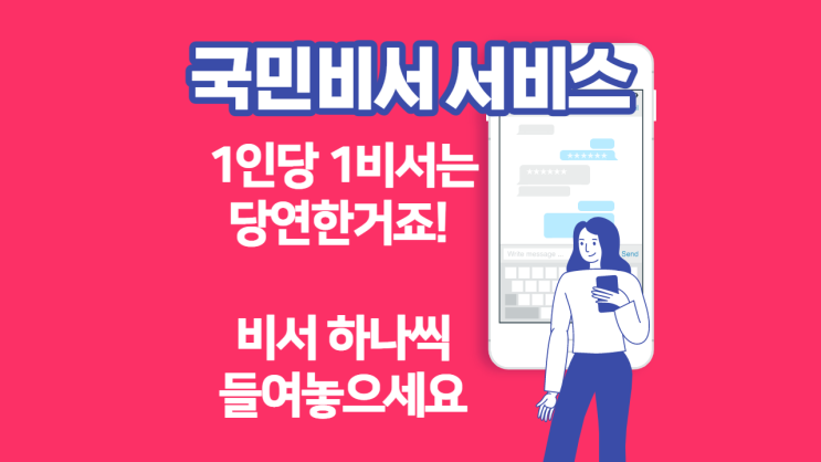  국민비서 서비스로 꼼꼼하게 챙김받자