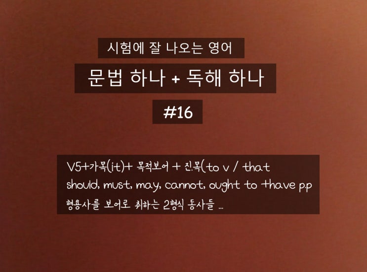  문법 하나 + 독해 하나 ; V5 + it + 목적보어 + 진목적어(to, that절), 형용사를 보어로 취하는 동사, should have p.p