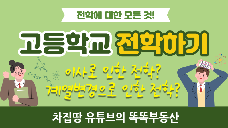 고등학교 전학은 어떻게? 이사가야지만 전학이 가능한가요? 학군변경, 계열변경 등 고등학생 전학의 모든 것! : 네이버 블로그