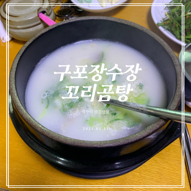  [부산 수영구맛집] 구포장수장 꼬리곰탕에서 가족외식