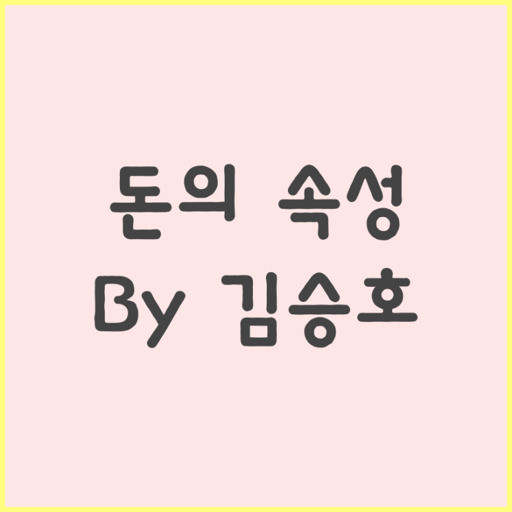  돈의 속성 - 부자가 되고 싶은 사람