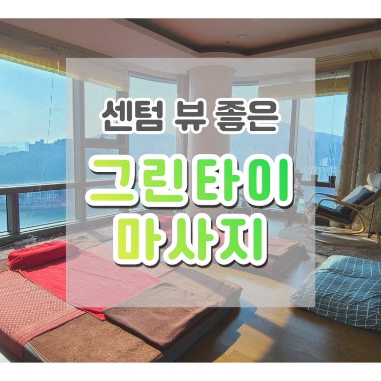  센텀타이마사지, 리버뷰 시원한 마사지 센텀그린타이