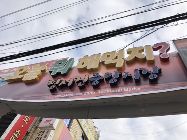  인천서구_“오늘뭐해먹지?” 정서진중앙시장 /가정중앙시장(재래시장구경)