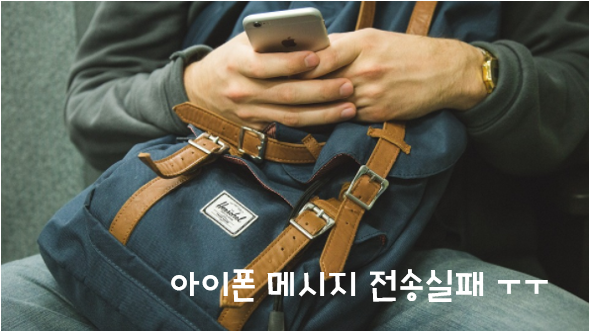  아이폰 메세지 전송실패 시 설정 확인!