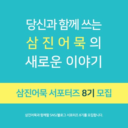  삼진어묵 서포터즈 8기 모집