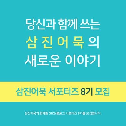 삼진어묵 서포터즈 8기 모집