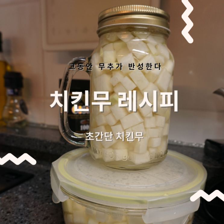  초간단치킨무_이렇게 쉬운 치킨무 이제 안사먹을거야 치킨무 레시피