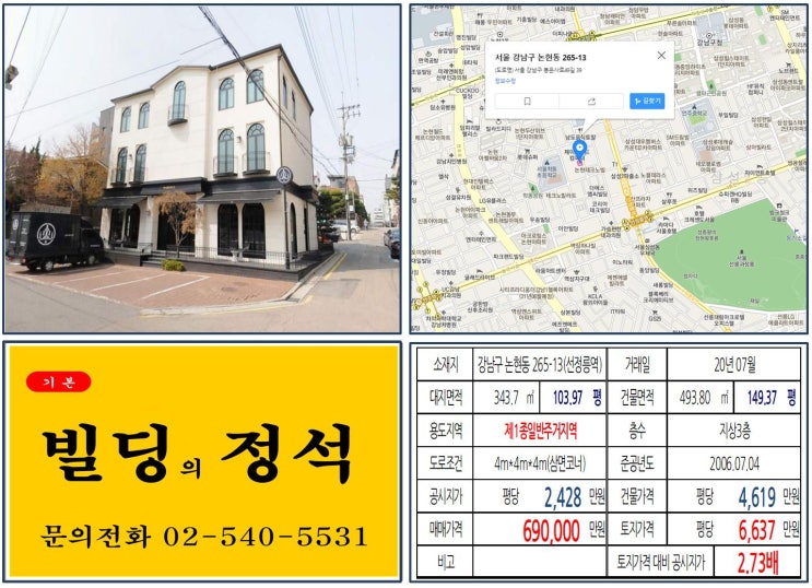 [강남구 선정릉 60억 꼬마빌딩 실거래가 조회] 논현동 265-13 (선정릉역) 69억 원, 평당 6,637만 원 매매되었습니다. 르네상스호텔 재개발, 스포월드 개발, GBC 개발