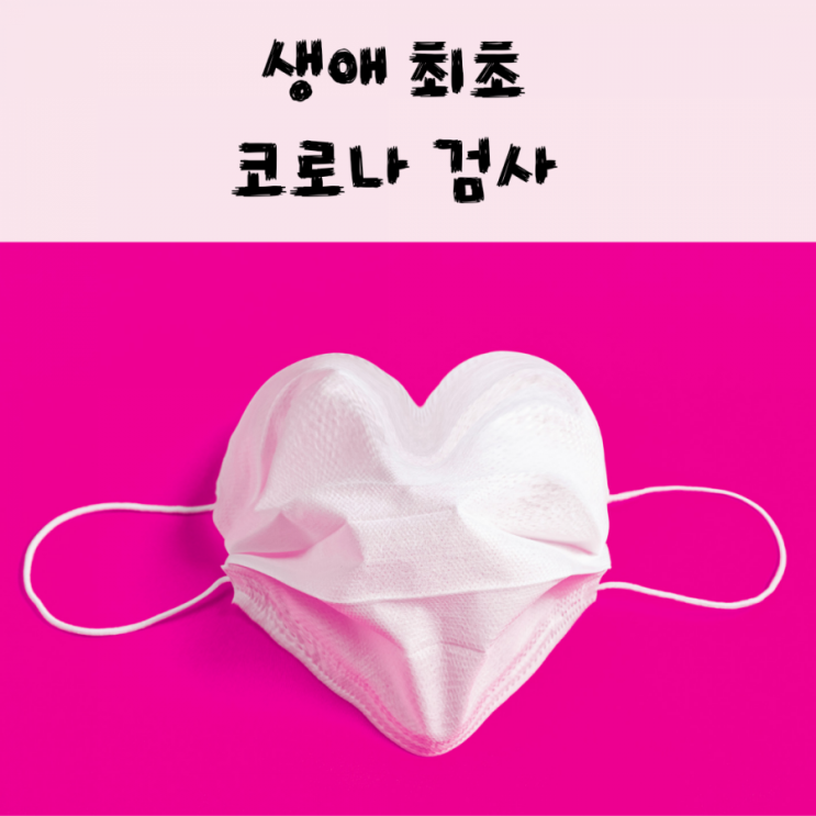  코로나검사 아픈가요-코로나검사 결과,시간