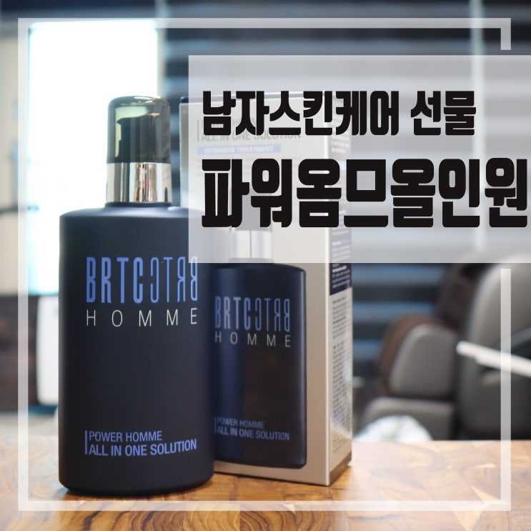  마스크뷰티 남자스킨케어 선물 BRTC 파워 옴므 올인원