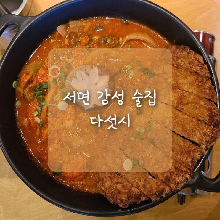  서면 분위기좋은술집, 서면 술집 "다섯시" 추천해용 :)