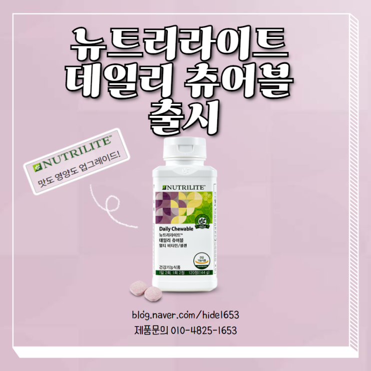  암웨이 뉴트리라이트 데일리 츄어블 출시(13종류의 비타민, 무기질, 멀티비타민, 종합영양제, 츄어블비타민)