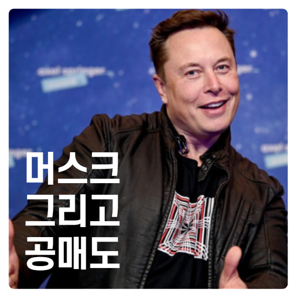  일론 머스크 테슬라 CEO와 공매도 간의 끈질긴 악연