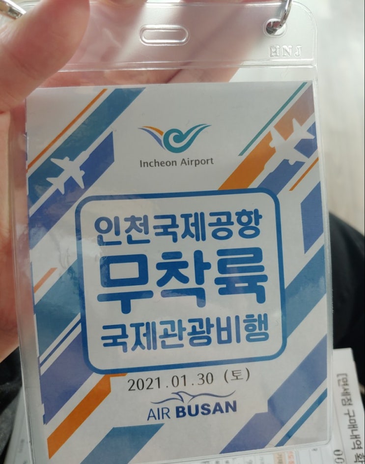  2021.1.30 에어부산 무착륙여행후기(+자진신고)