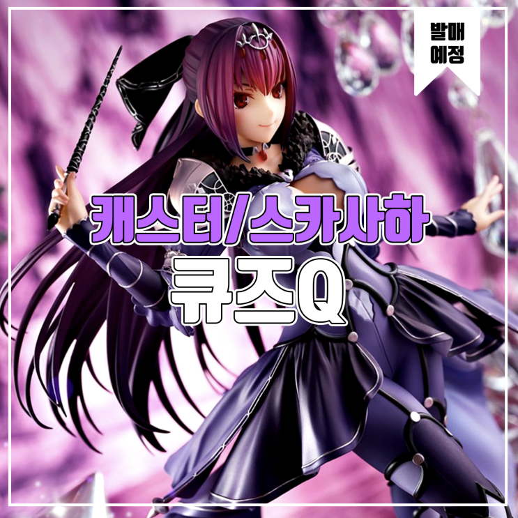  [소식] 큐즈Q Fate/Grand Order 캐스터/스카사하