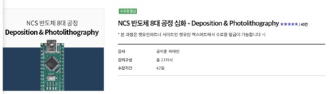 렛유인 NCS 반도체 8대 공정 심화 - Depo&Photo 교육 이수