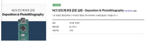  렛유인 NCS 반도체 8대 공정 심화 - Depo&Photo 교육 이수