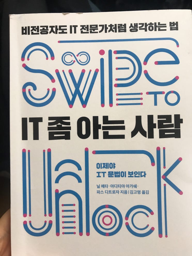  'IT 좀 아는 사람' 비전공자가 IT 업계를 이해하기 좋은 입문서
