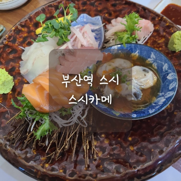 부산역 스시, 사시미와 초밥까지 코스로 즐기는 중앙동 스시카메!!