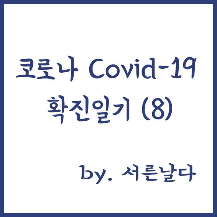  코로나 covid-19 확진 일기(8) 코이카 생활치료센터 입소 7일차