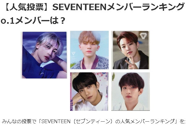 일본인이 가장 좋아하는 세븐틴 (SEVENTEEN) 멤버 인기 순위