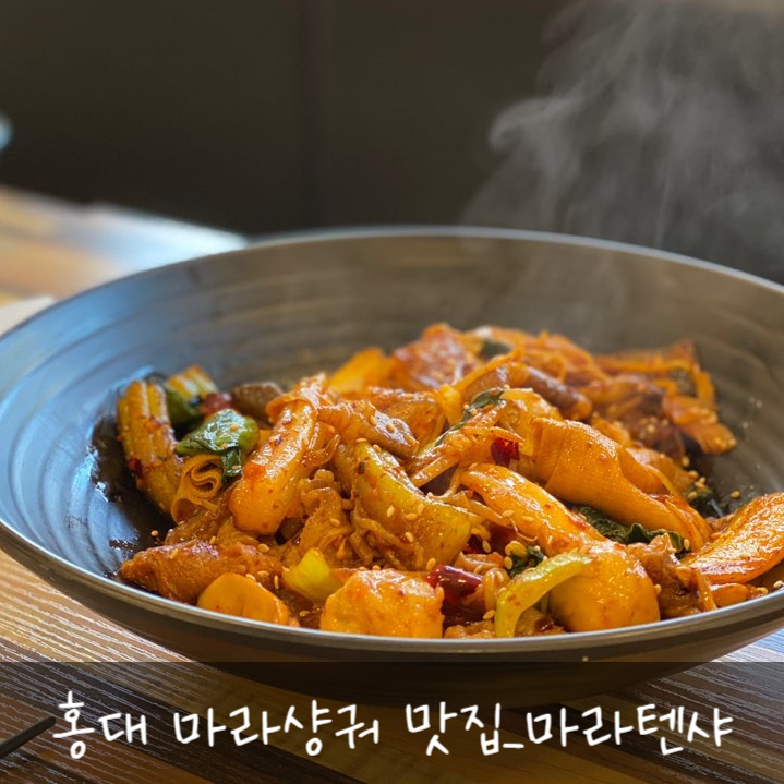홍대 마라탕 맛집:: 마라텐샤에서 마라샹궈를 먹다!