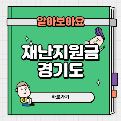  경기도 2차 재난지원금 신청방법 지급대상 체크카드 사용처