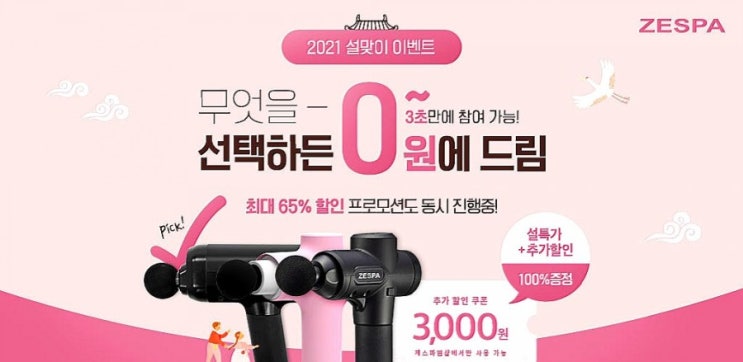  안마기 마사지건 제스파 설맞이 0원 특가 이벤트