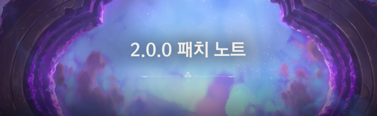 레전드 오브 룬테라 2.0.0 패치 노트